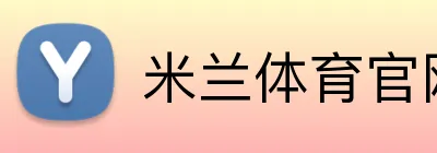 米兰体育官网登陆 Logo
